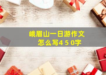 峨眉山一日游作文怎么写4 5 0字